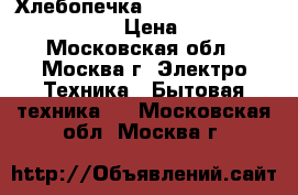 Хлебопечка Moulinex Home Bread 573101 › Цена ­ 4 900 - Московская обл., Москва г. Электро-Техника » Бытовая техника   . Московская обл.,Москва г.